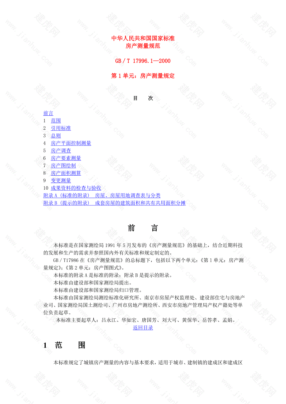 （国内标准）房产测量规范_第1页