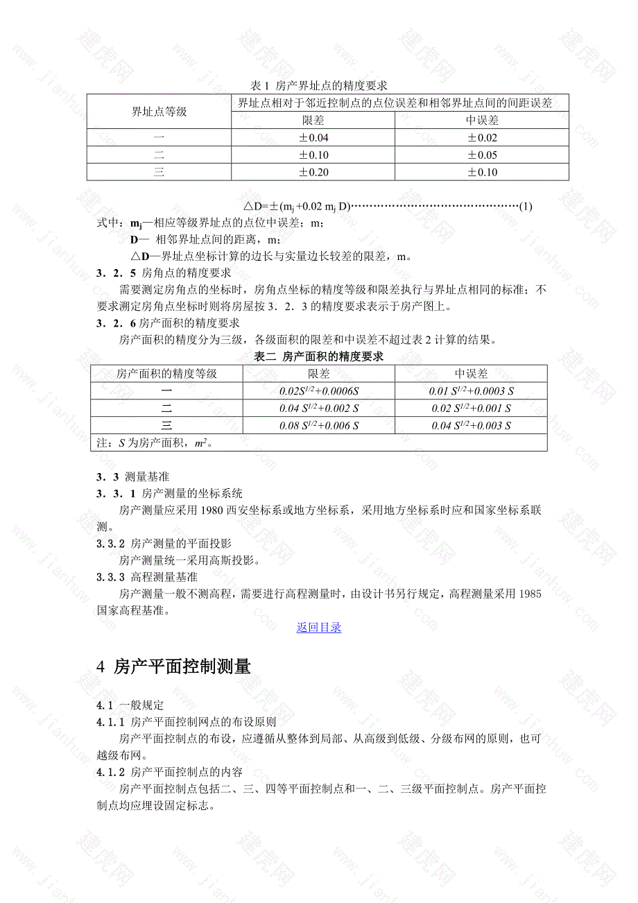 （国内标准）房产测量规范_第3页