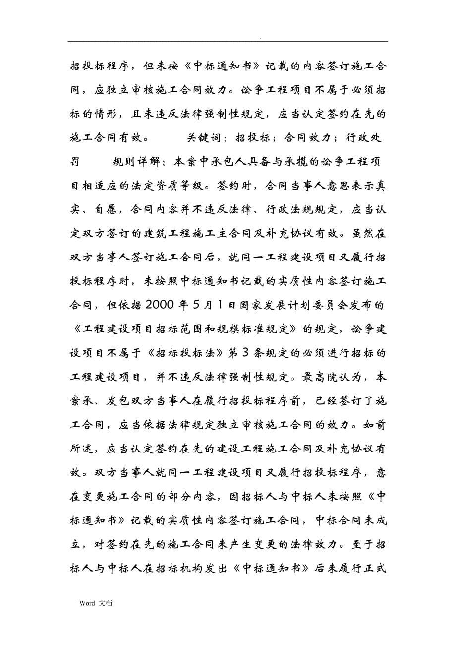 民事审判指导与参考建设工程合同纠纷案件裁判规则汇总(16-25)_第5页