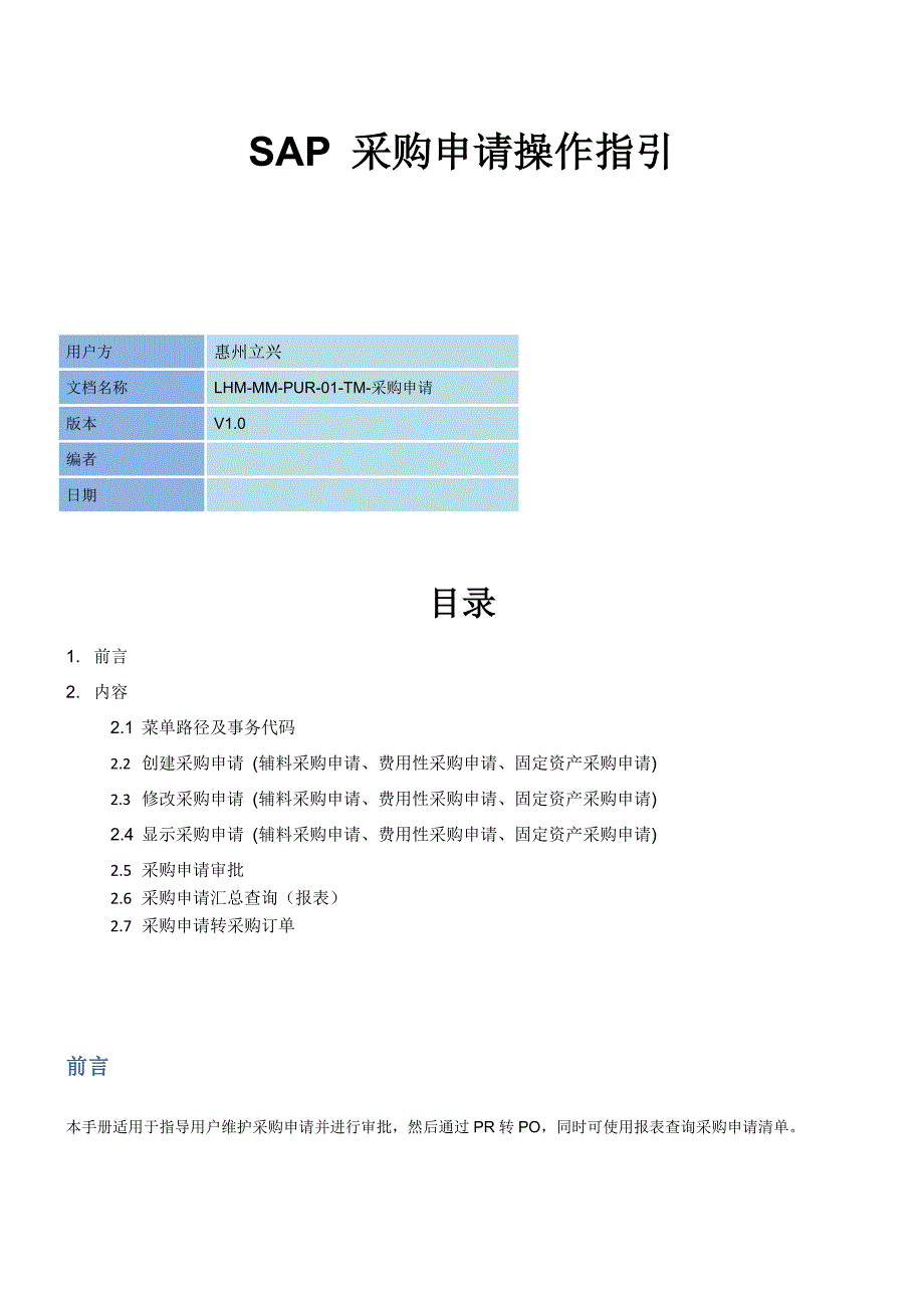 SAP-采购申请操作指引_第1页