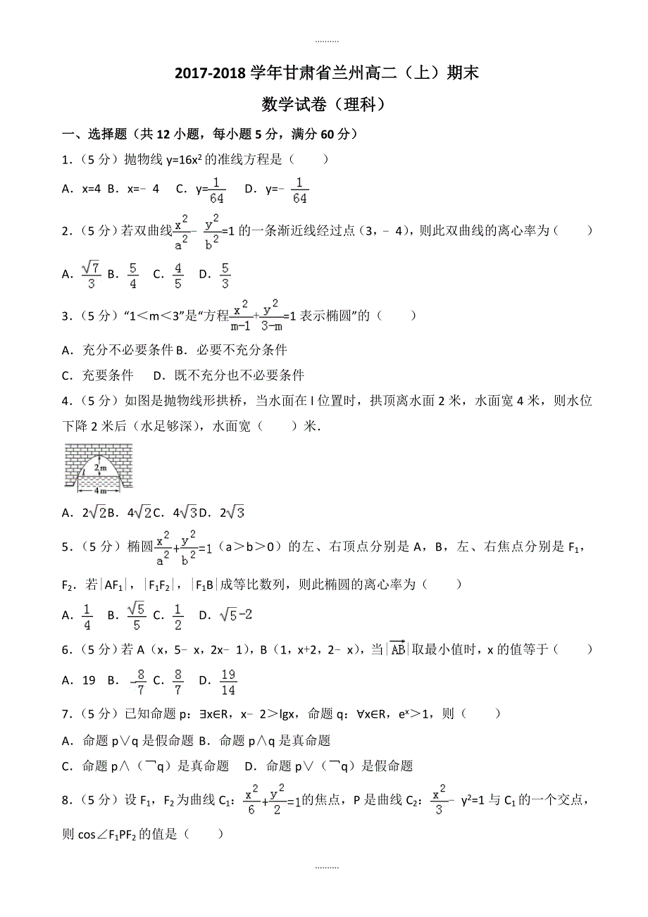 2020年兰州高二上期末数学理科试卷(2)(附答案解析)-(新课标人教版)_第1页