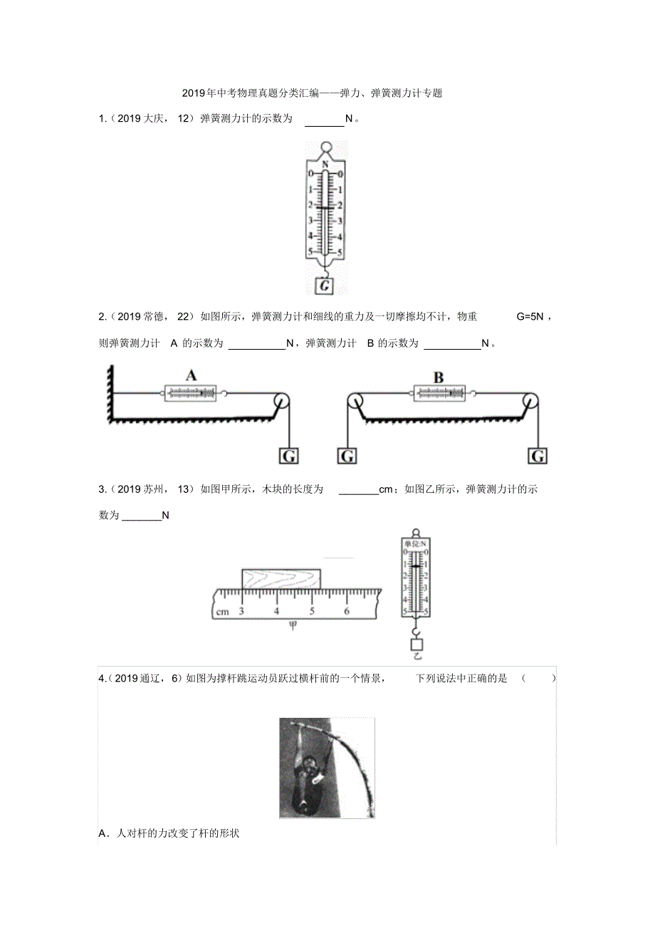 2019年中考物理真题分类汇编——弹力、弹簧测力计专题(pdf版含答案)_第1页