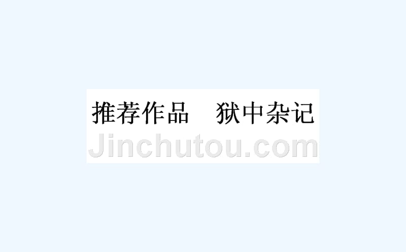 高中新课标&amp#183;语文&amp#183;中国古代诗歌散文欣赏课件：5.5 狱中杂记（共40张PPT）_第1页