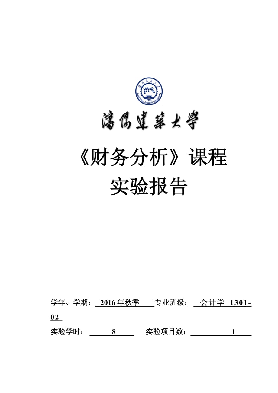 《财务分析》课程实验报告格式及要求最终_第1页