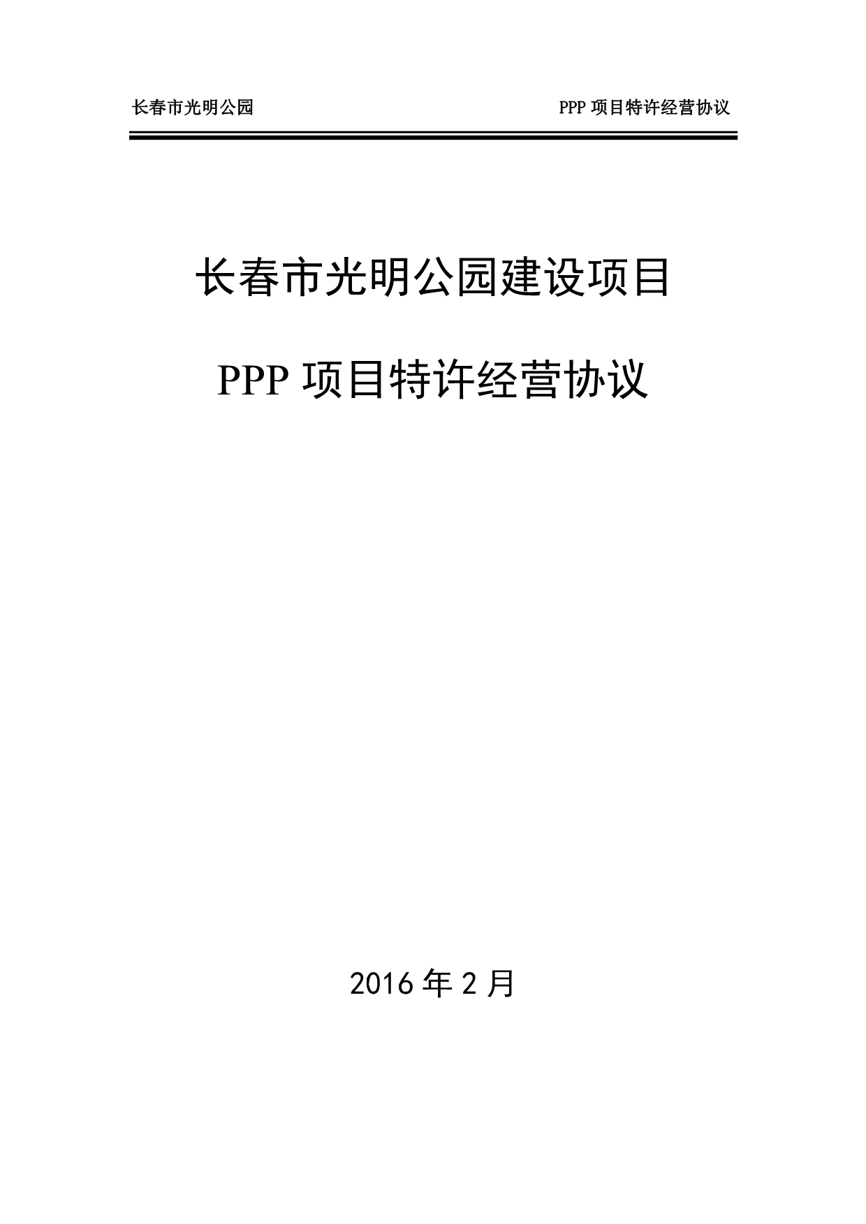 光明公园PPP—特许经营协议(1)_第1页