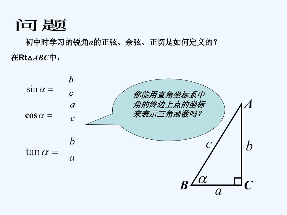 江苏省海头高级中学2016-2018学年高中数学必修四课件：1.2.1 任意角的三角函数（1）_第2页