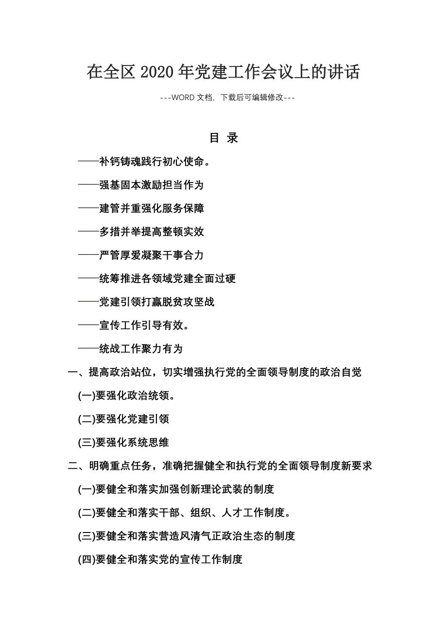 在全区2020年党建工作会议上的讲话_第1页