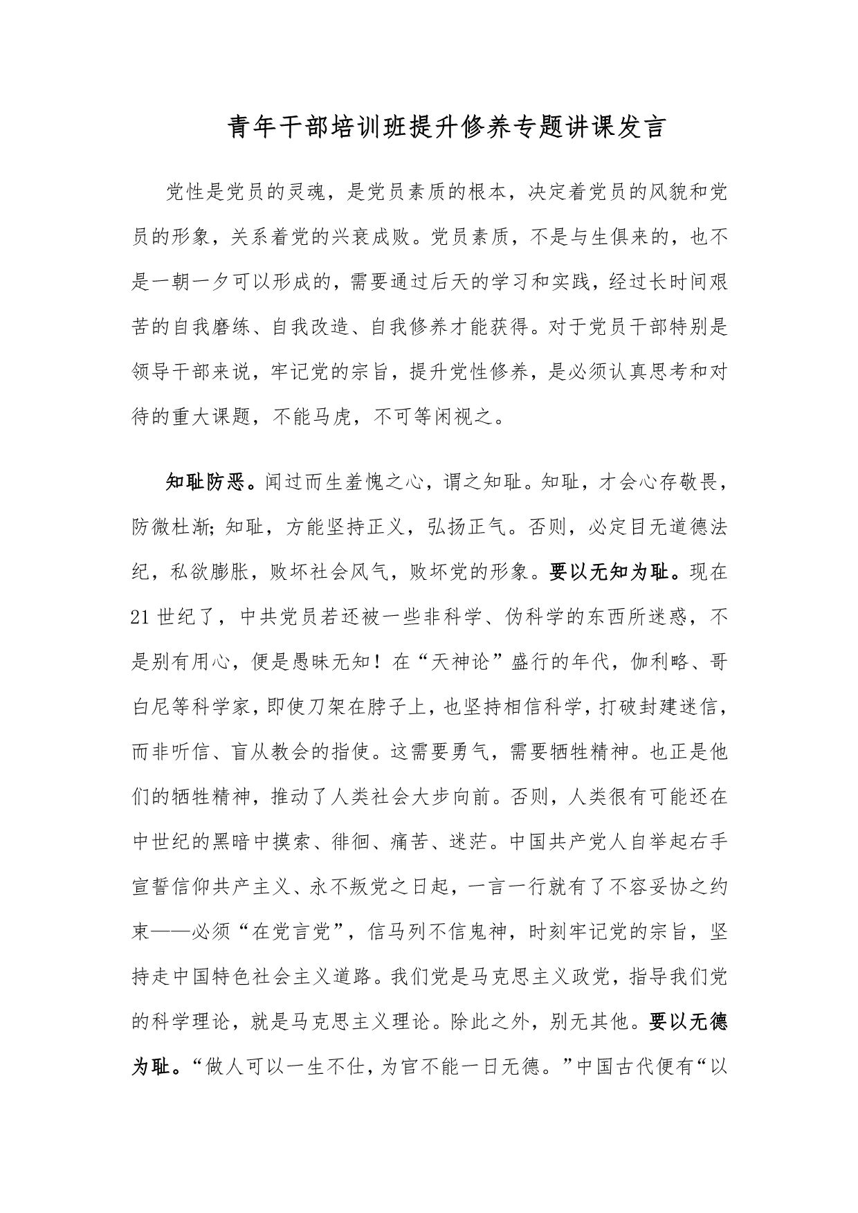 青年干部培训班提升修养专题讲课发言_第1页