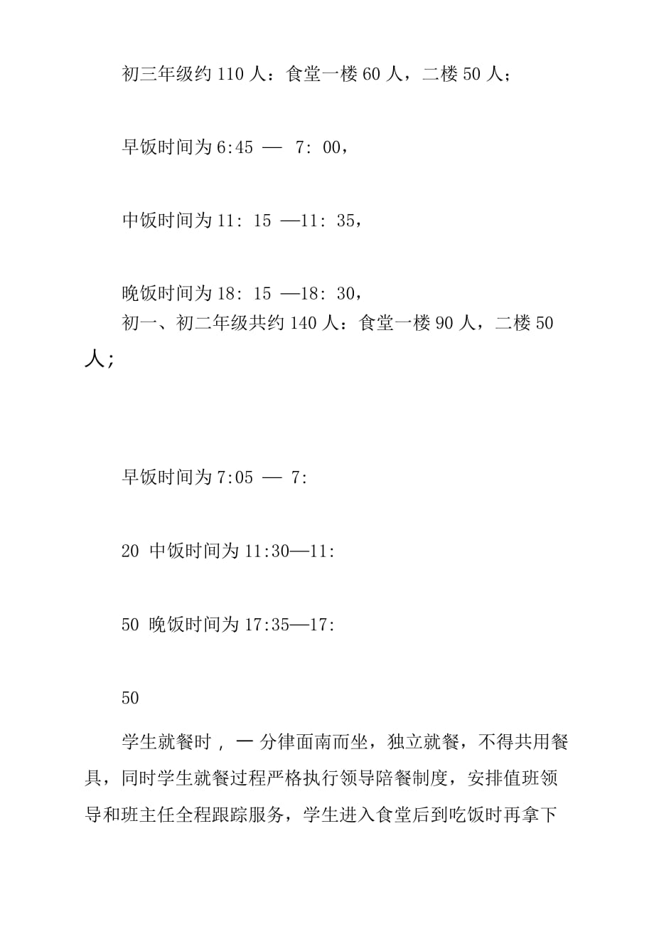 疫情防控期间初中学校开学食堂餐厅就餐制度_第2页