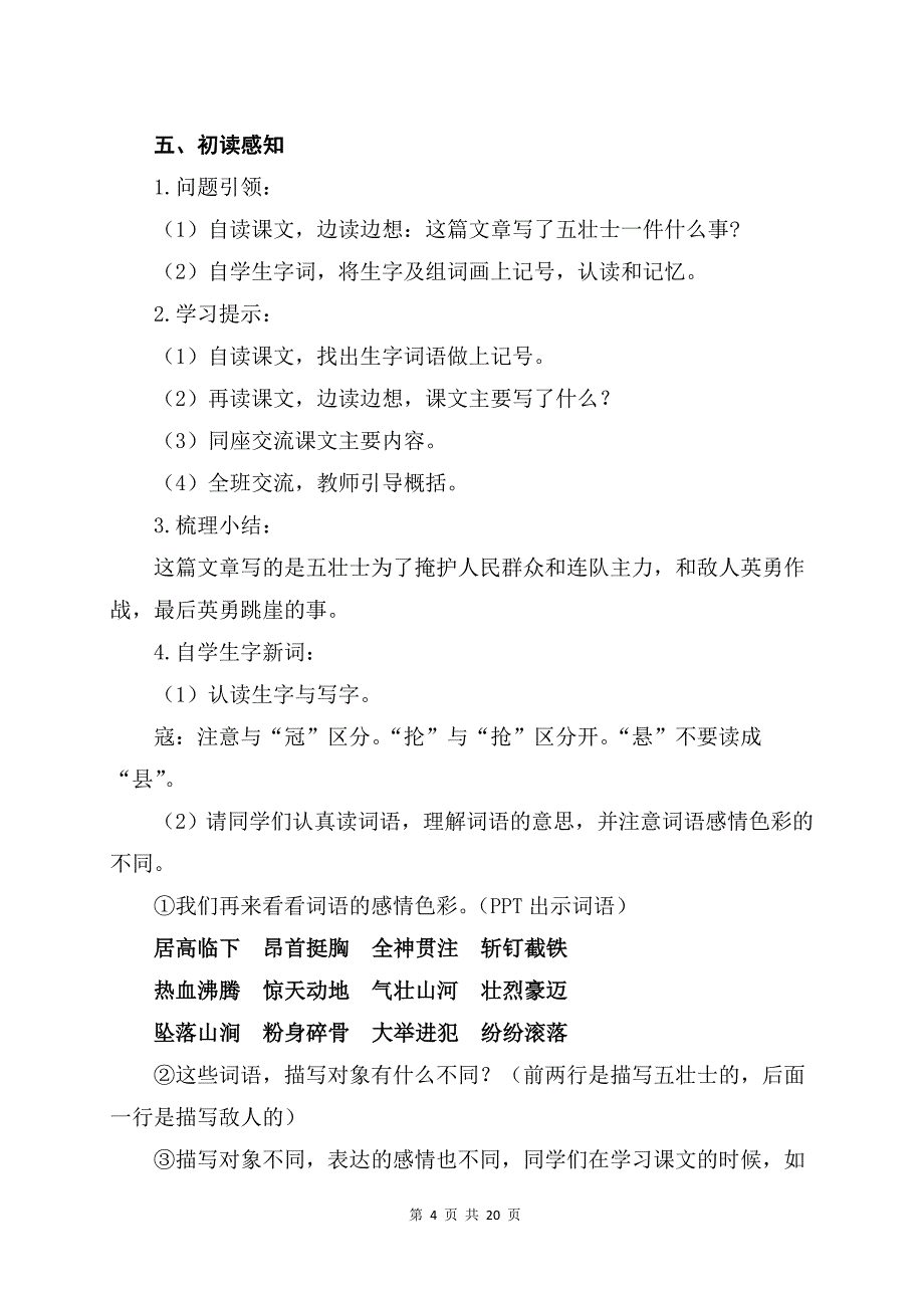 新人教部编版六年级语文上册6《狼牙山五壮士》精品导学案_第4页