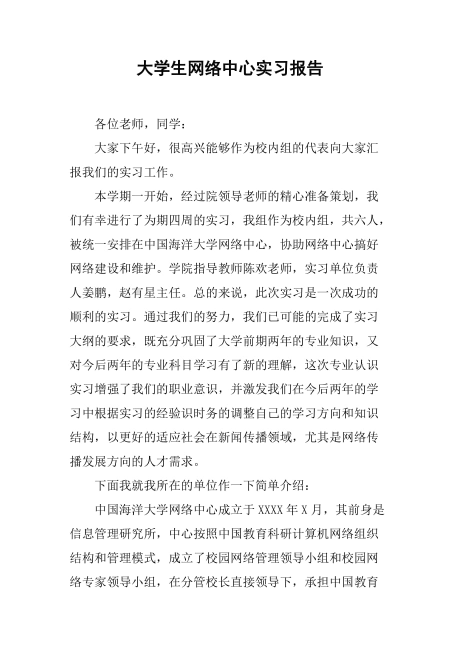 大学生网络中心实习报告[范本]_第1页