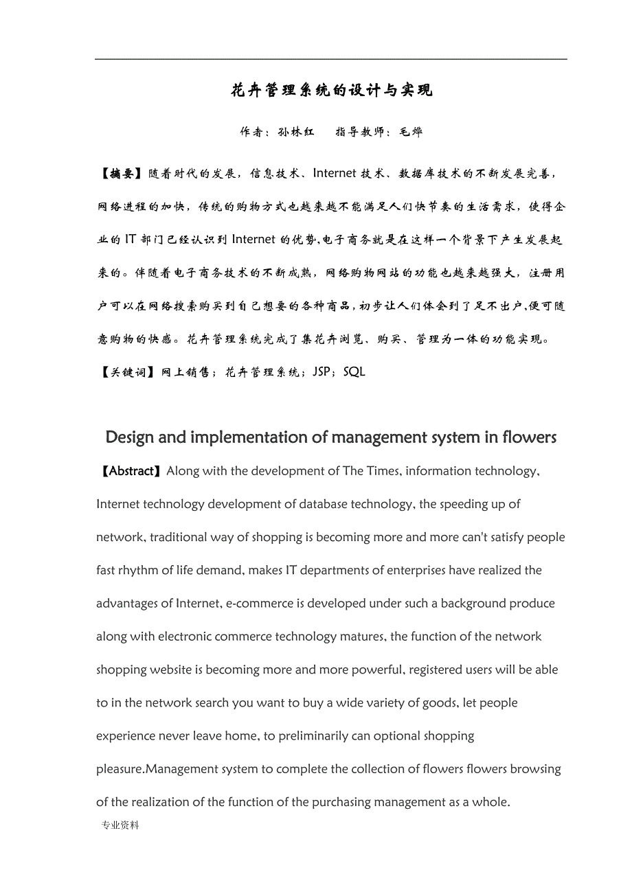 花卉管理系统的设计实现分析_第1页