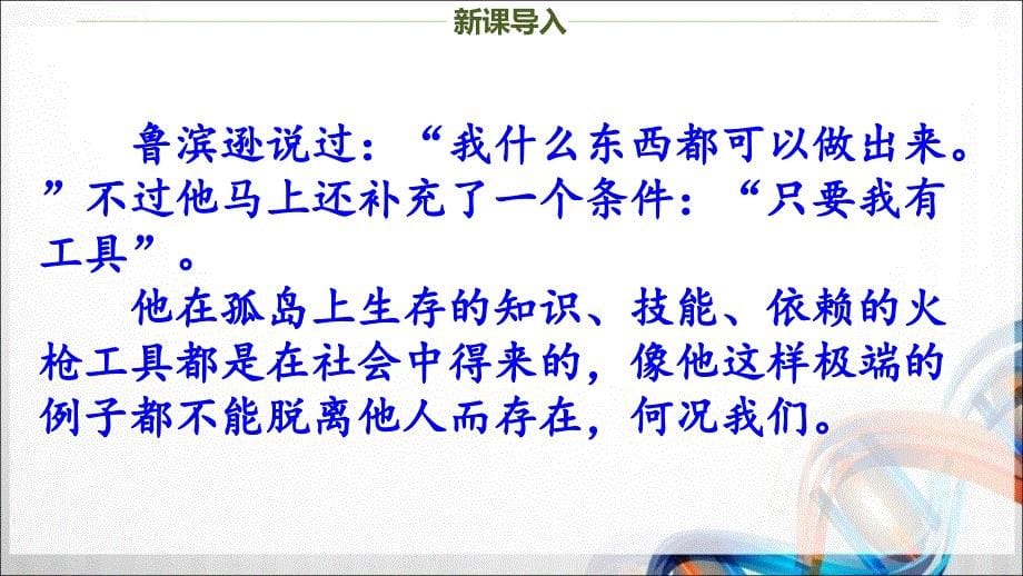 八年级道德与法治上册第一单元1.2 《在社会中成长》PPT课件_第5页