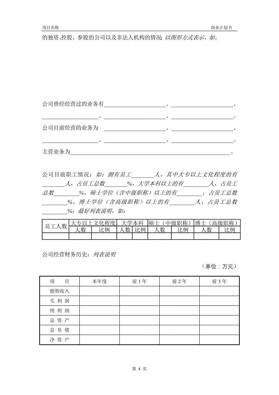 （商业计划书）上海张江投资创业商业计划书模板_第5页