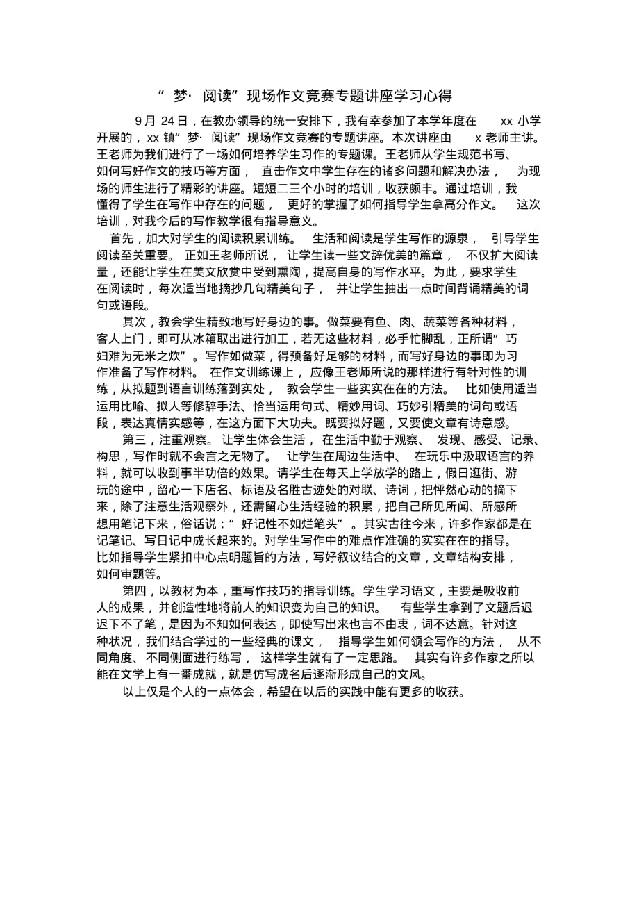 小学语文教师外出学习(作文教学)心得.pdf_第1页