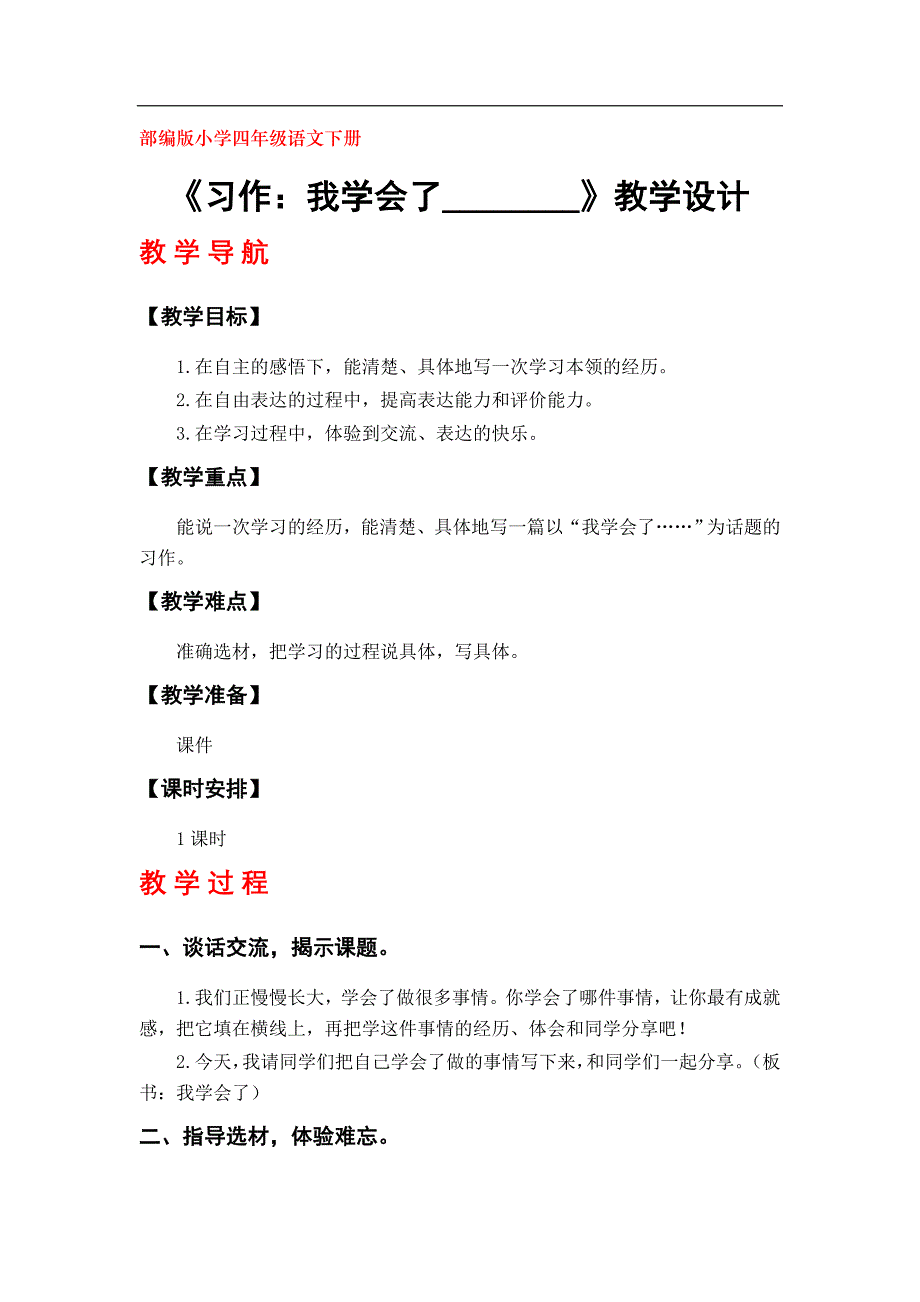 部编版小学四年级下册语文第六单元《习作：我学会了____________》教学设计_第1页