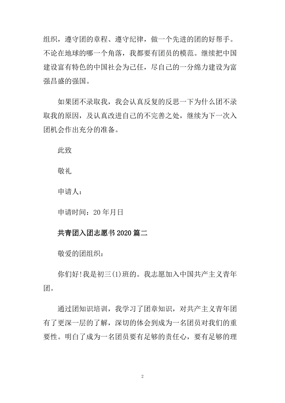 最新5篇共青团入团志愿书2020.doc_第2页