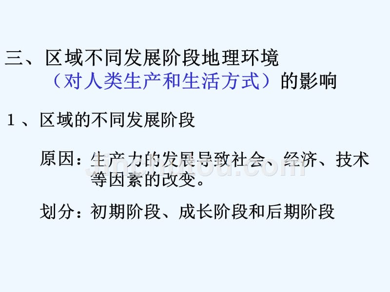 高中地理人教版必修3 第1章第1节 地理环境对区域发展的影响 第2课时 课件2_第2页