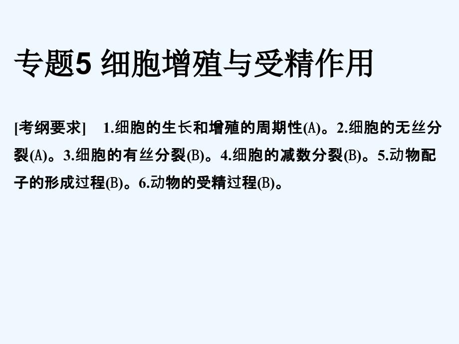 江苏省2018届高考生物一轮复习课件：专题5 细胞增殖与受精作用 1_第1页