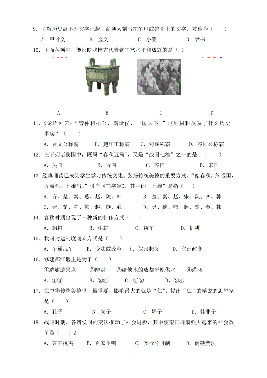 2020年福建省泉州市感片区七年级上学期期末考试历史试题(人教版)有答案_第2页