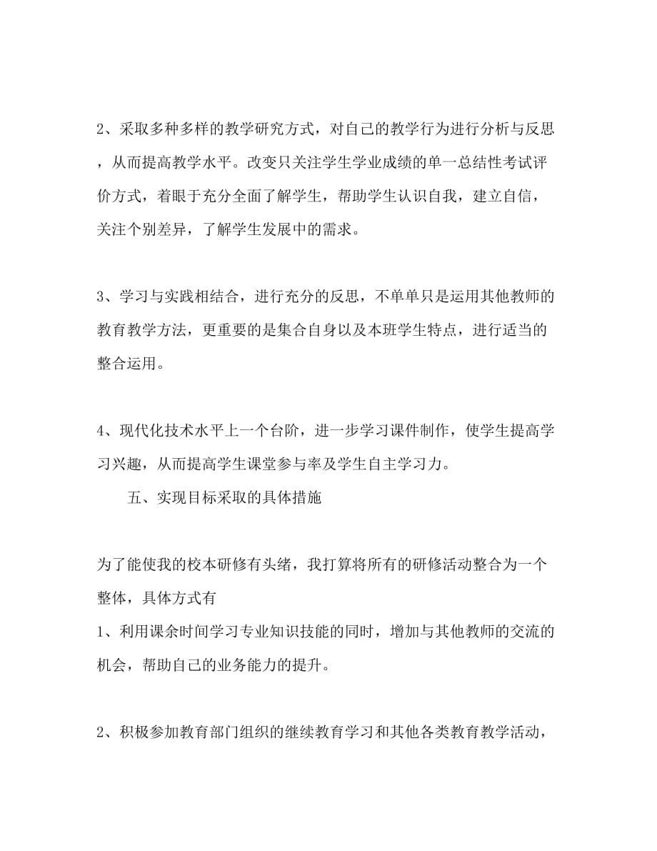 教师校本培训工作计划 (2)_第5页