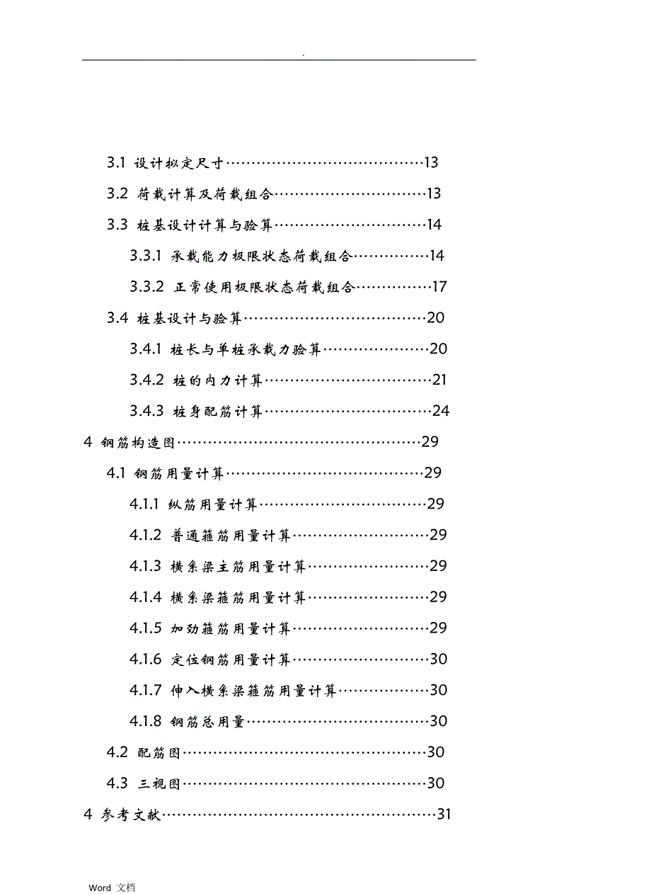 基础工程双柱式桥墩钻孔灌注桩课程设计报告_第2页