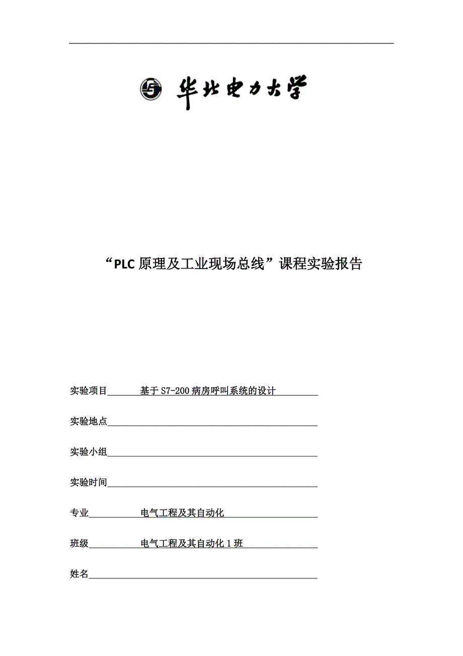 基于S7-200病房呼叫系统的设计-PLC原理及工业现场总线课程实验报告_第1页