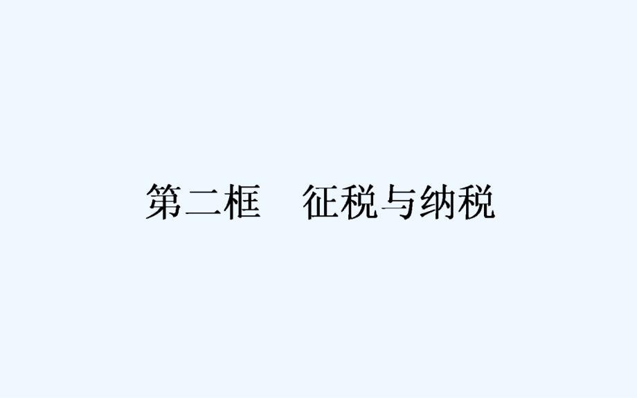 高中政治人教版必修一课件：8.2征税与纳税_第1页