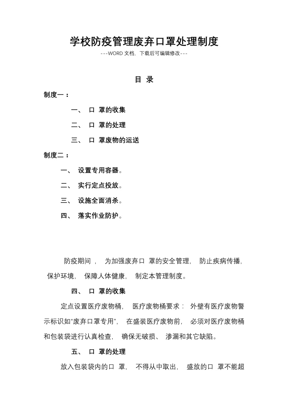 学校防疫管理废弃口罩处理制度_第1页