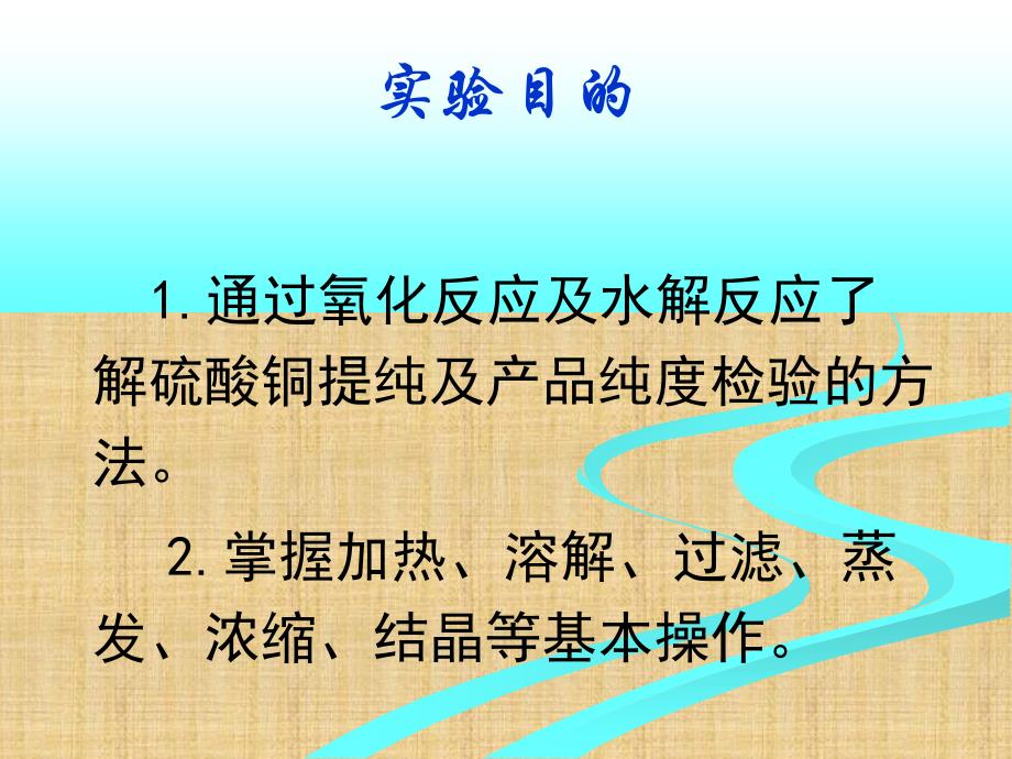 精编制作实验三硫酸铜的提纯PPT课件_第2页