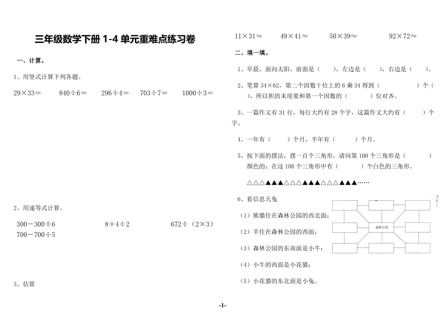 人教版三年级数学下册1~4单元重难点练习卷（无答案）_第1页