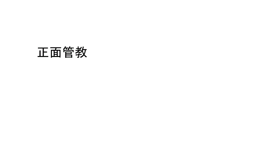 正面管教-读书整理.ppt_第1页