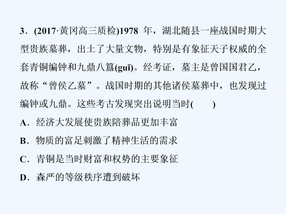 高考历史（全国）一轮复习课件：专题一　古代中国的政治制度 专题过关检测（一）_第5页