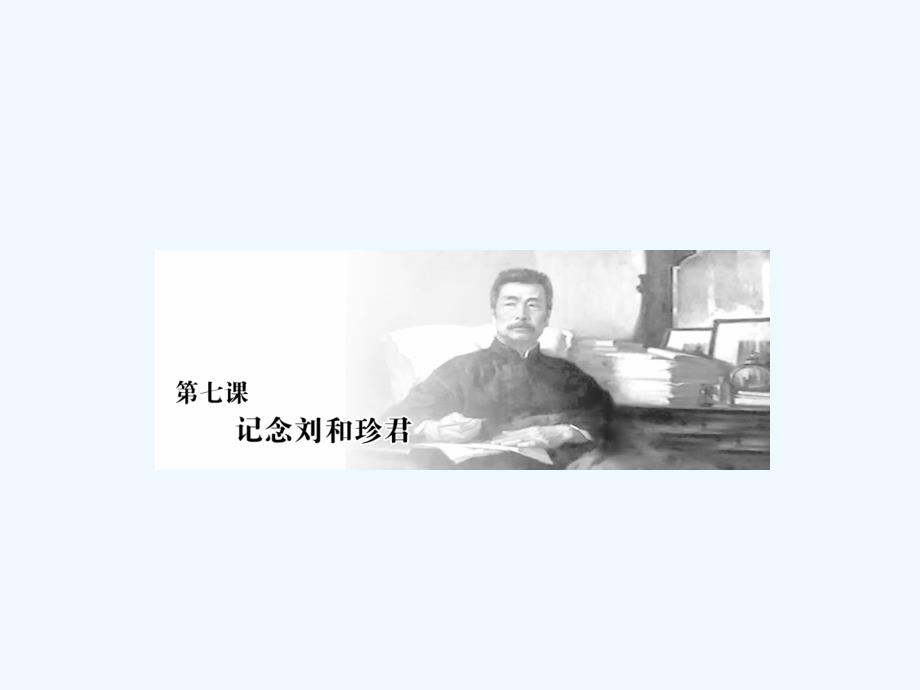 高中语文（人教版）必修一课件：第七课记念刘和珍君_第1页