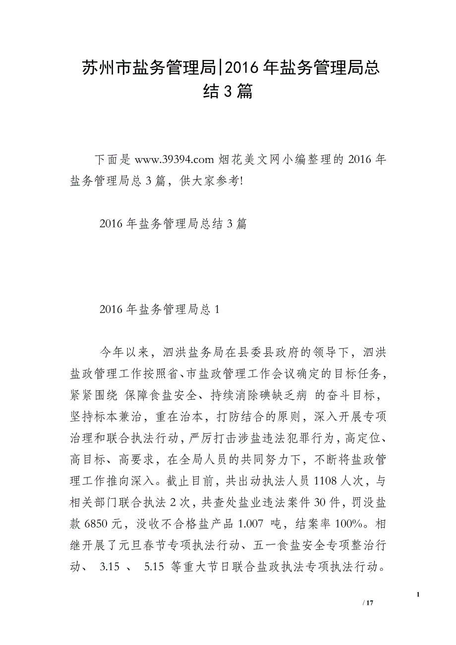 苏州市盐务管理局-2016年盐务管理局总结3篇_第1页