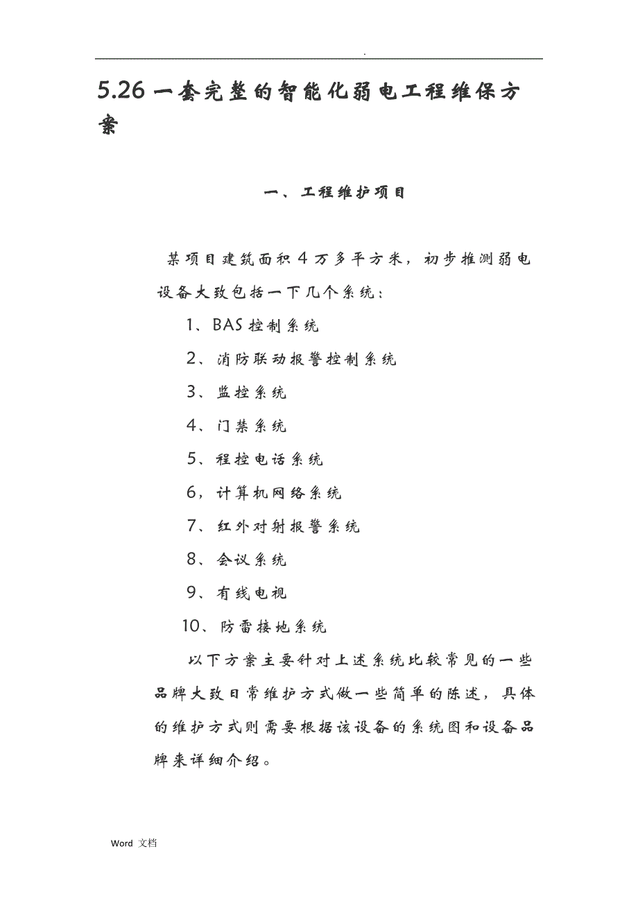 一套的智能化弱电工程维保方案_第1页