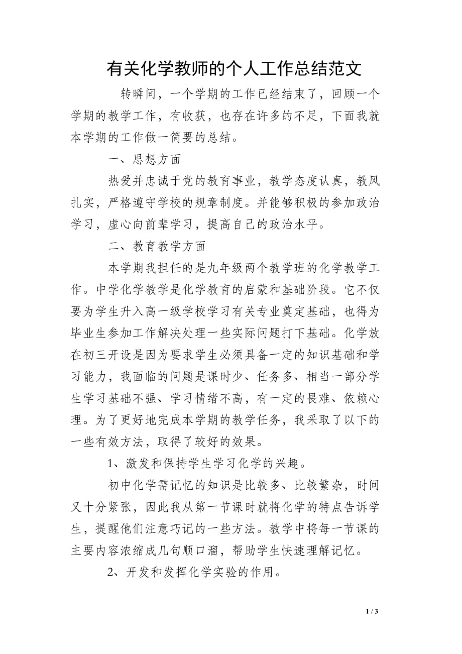 有关化学教师的个人工作总结范文_第1页