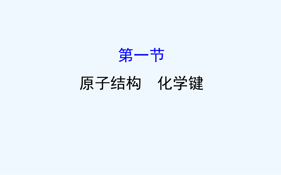 高考化学一轮复习配套课件：5.1原子结构　化学键_第1页