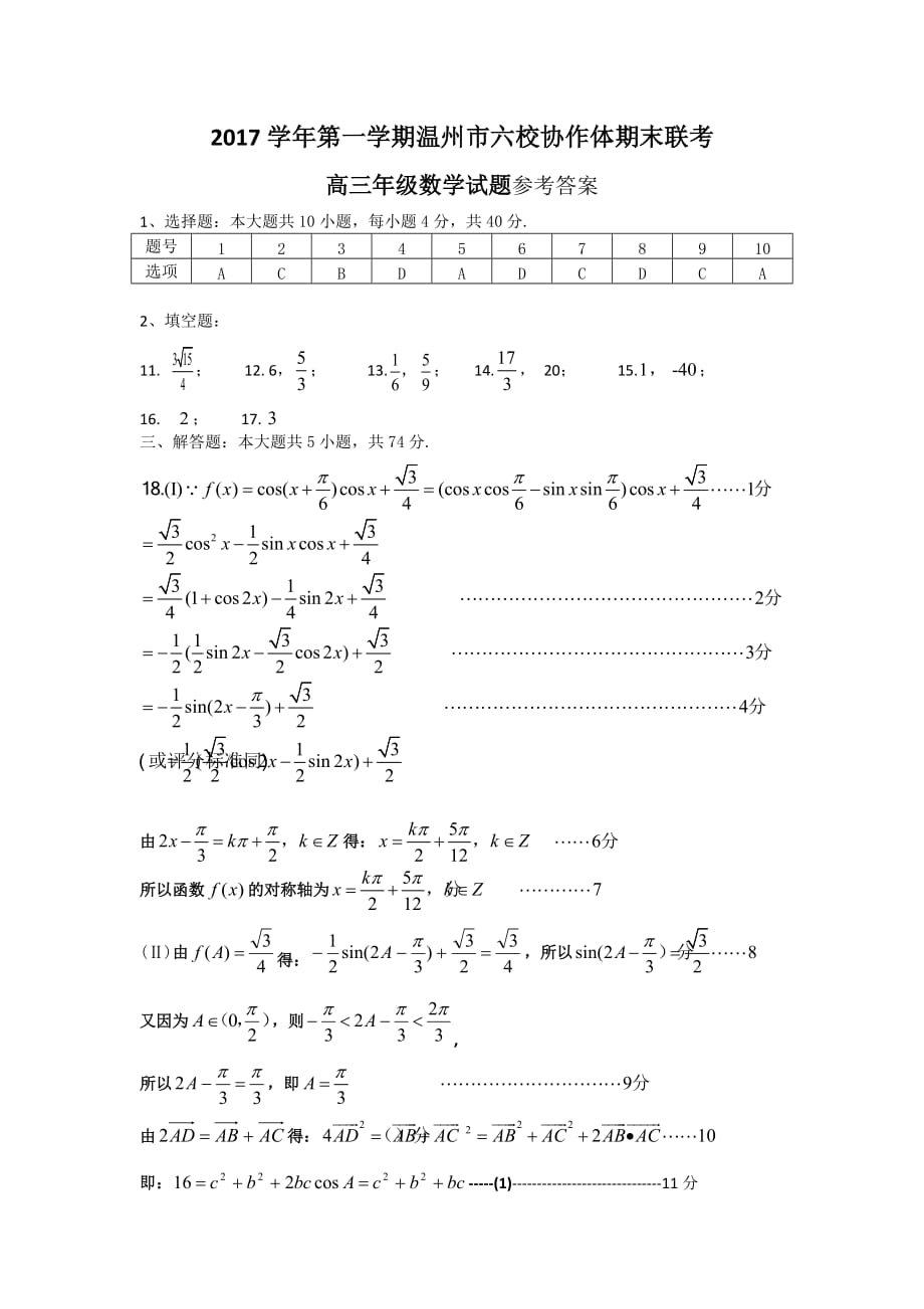 温州六校高三期末数学答案_第1页