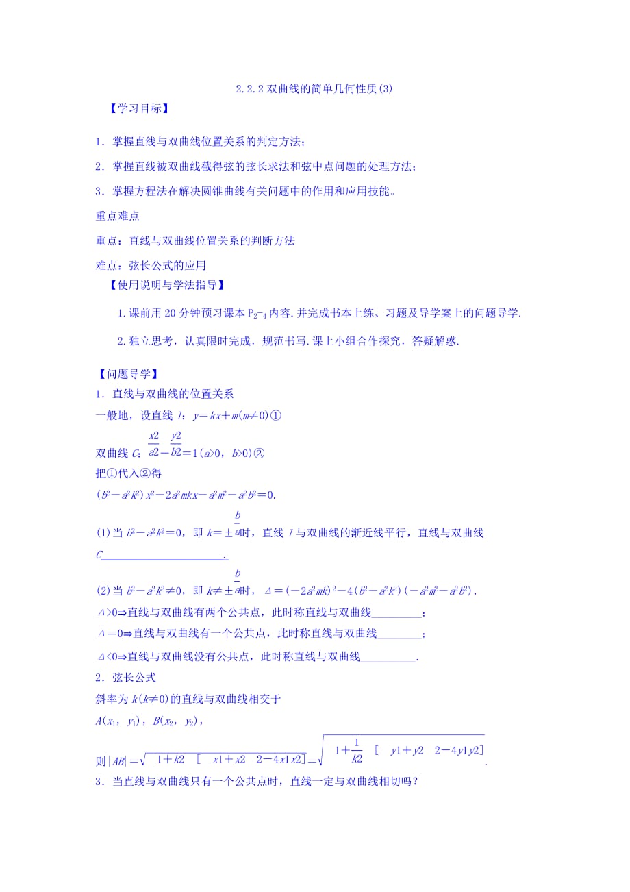 湖北省丹江口市第一中学人教A版高中数学选修1-1学案：2.2.2双曲线的简单几何性质（3） Word版缺答案_第1页