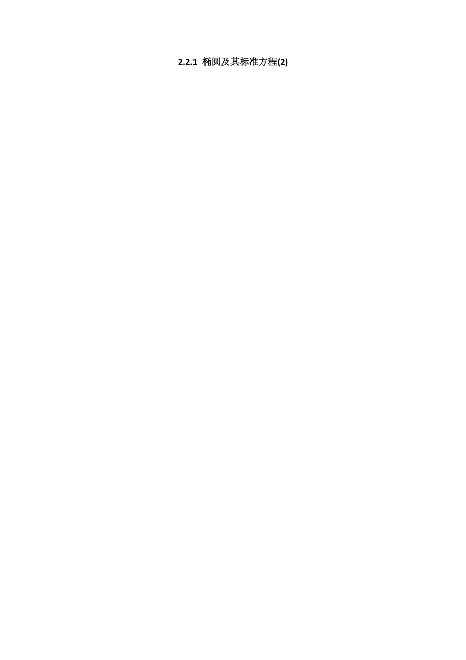 浙江省台州市蓬街私立中学人教版高中数学选修2-1学案：2.2.1 椭圆及其标准方程(2)_第1页