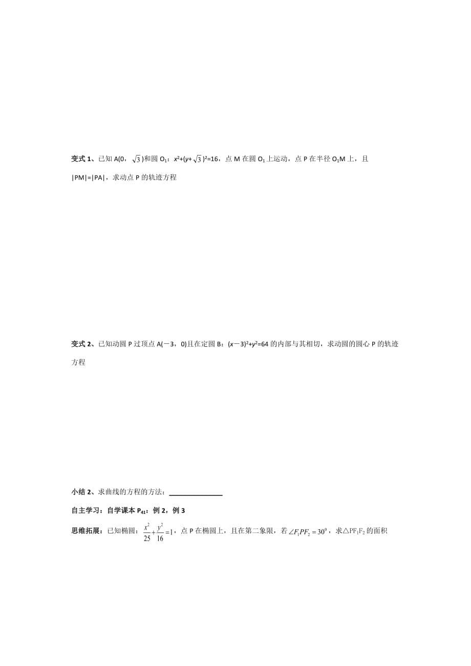 浙江省台州市蓬街私立中学人教版高中数学选修2-1学案：2.2.1 椭圆及其标准方程(2)_第5页