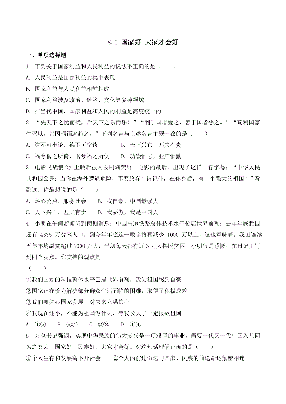 八年级道德与法治上册第四单元《维护国家利益》期末考试课文同步复习题含答案_第1页