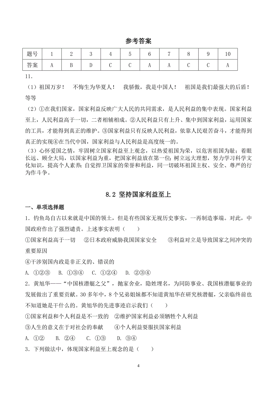 八年级道德与法治上册第四单元《维护国家利益》期末考试课文同步复习题含答案_第4页