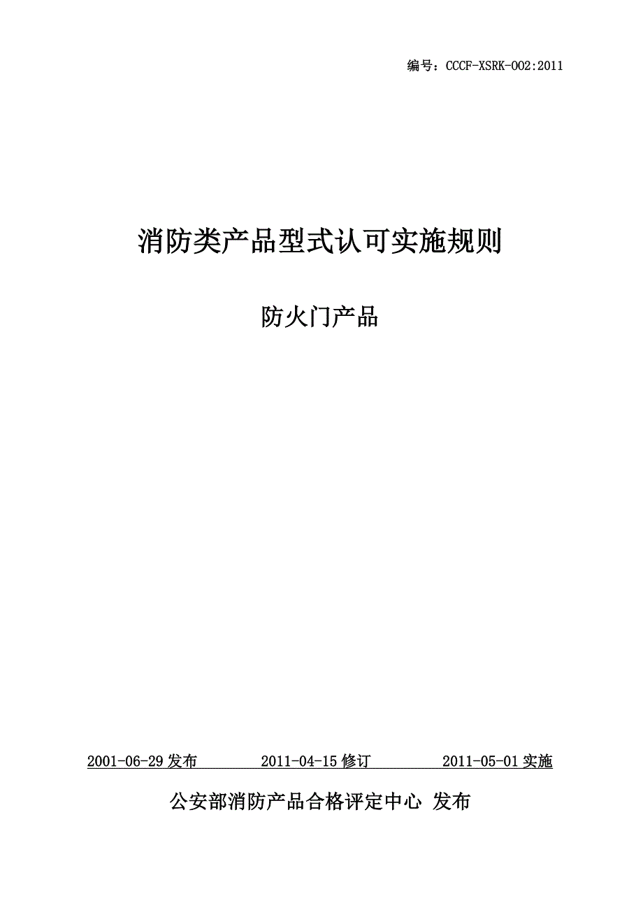 （产品管理）防火门产品实施细则_第1页