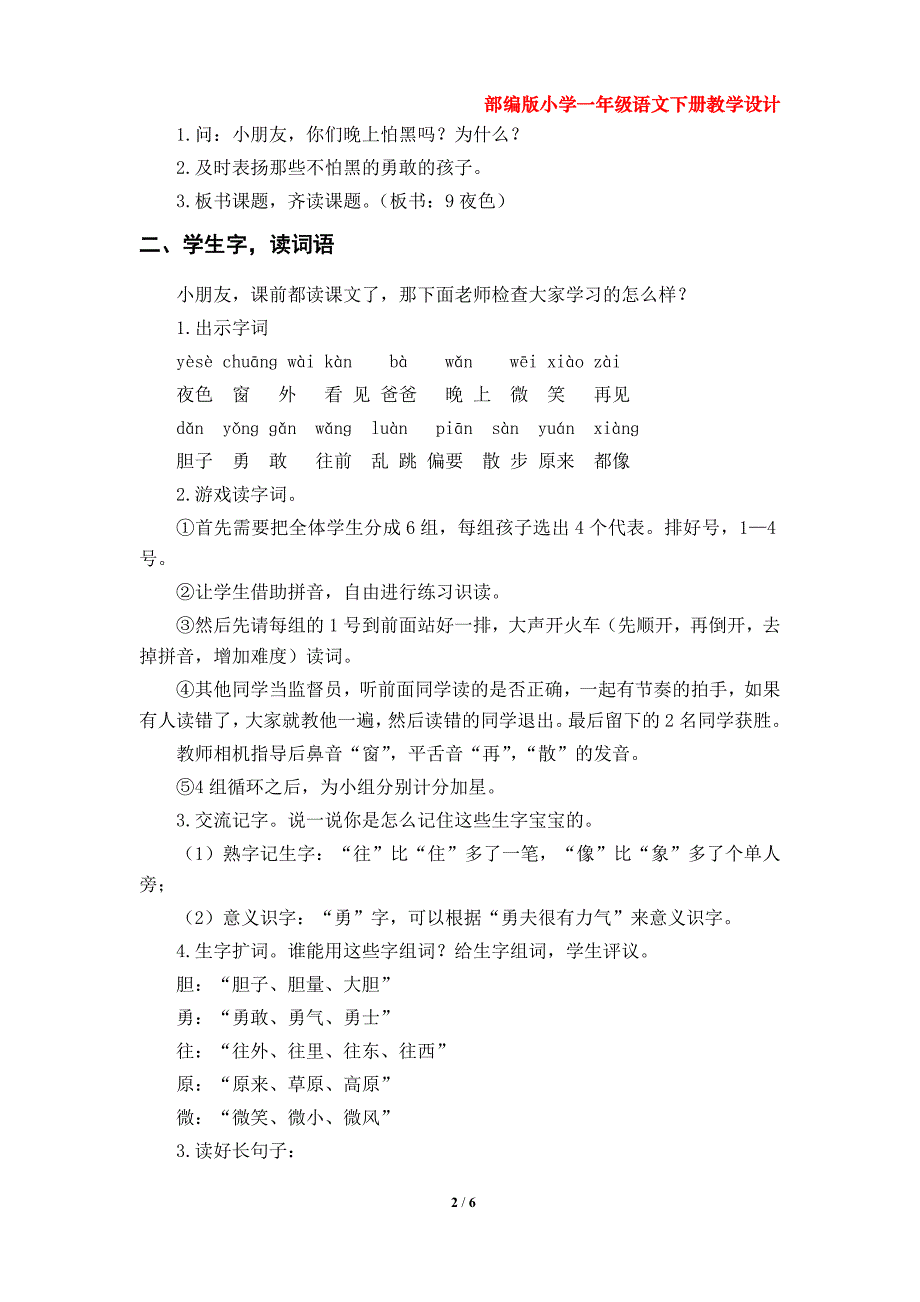 9《夜色》教学设计（部编版小学一年级语文下册第四单元）_第2页