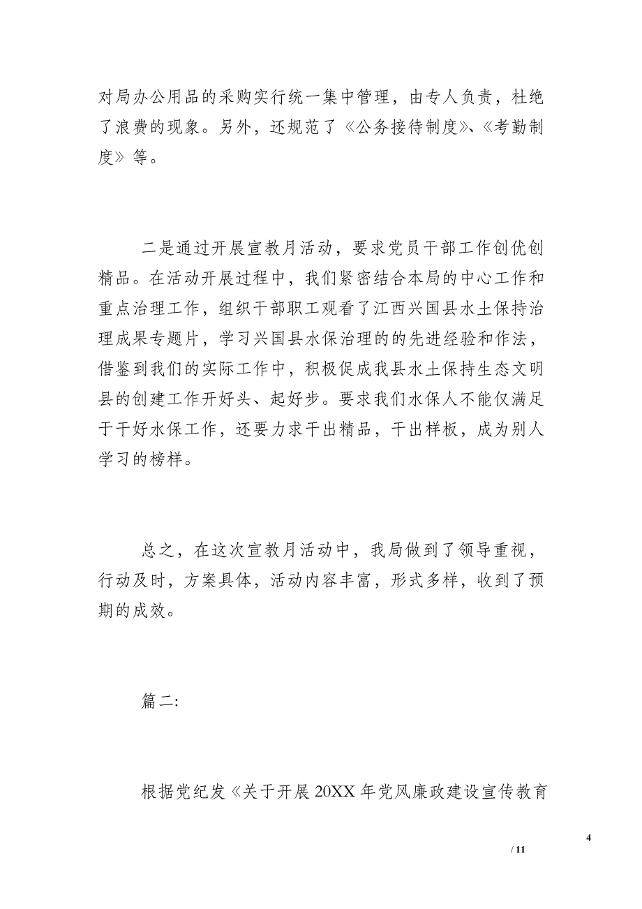 2019廉洁自律工作总结_党风廉政宣传教育月工作总结_第4页