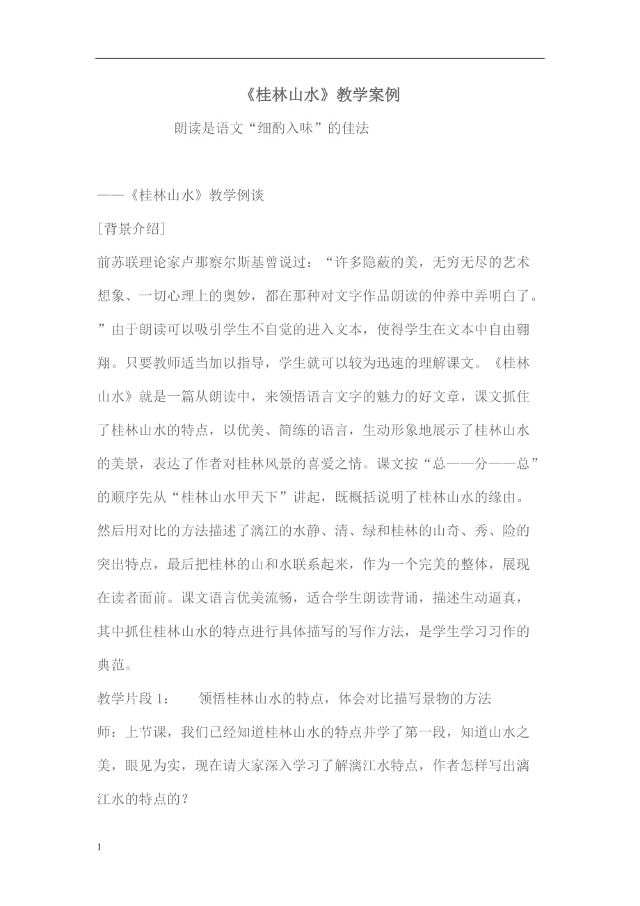 《桂林山水》教学案例1资料教程_第1页