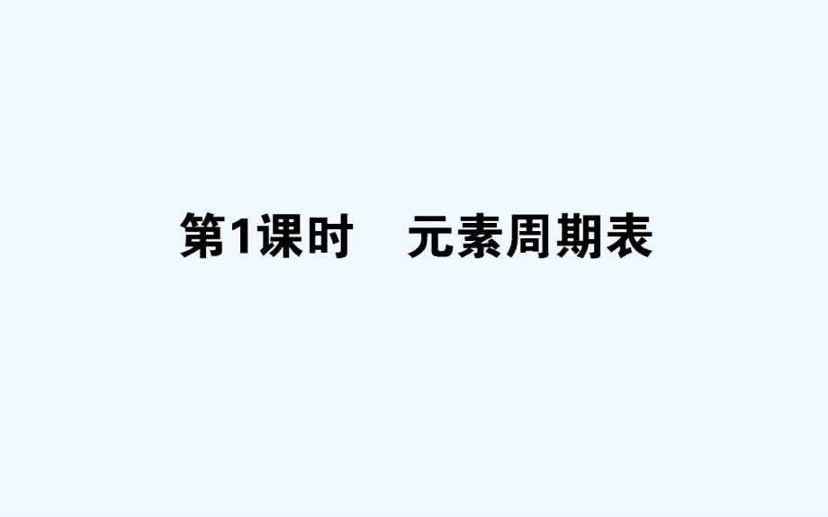 高中化学人教版必修2课件：1.1.1元素周期表课件（48张）_第1页