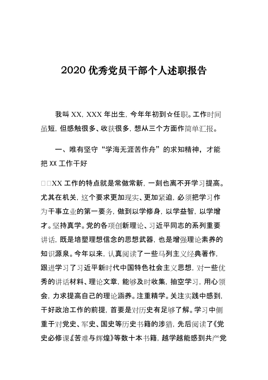 2020优秀党员干部个人述职报告_第1页